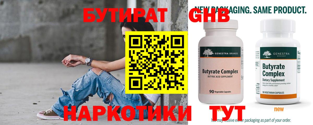 БУТИРАТ оксибутират  Вход с VPN  Миасс 