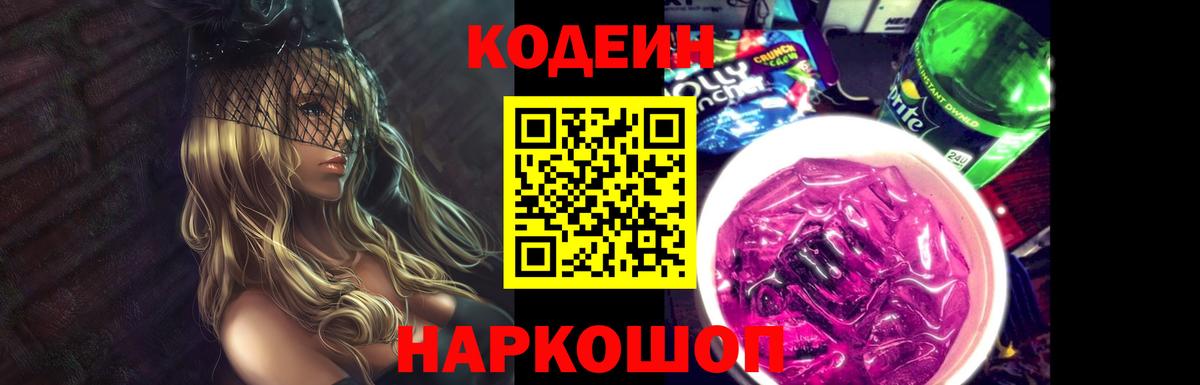 Codein Purple Drank Миасс